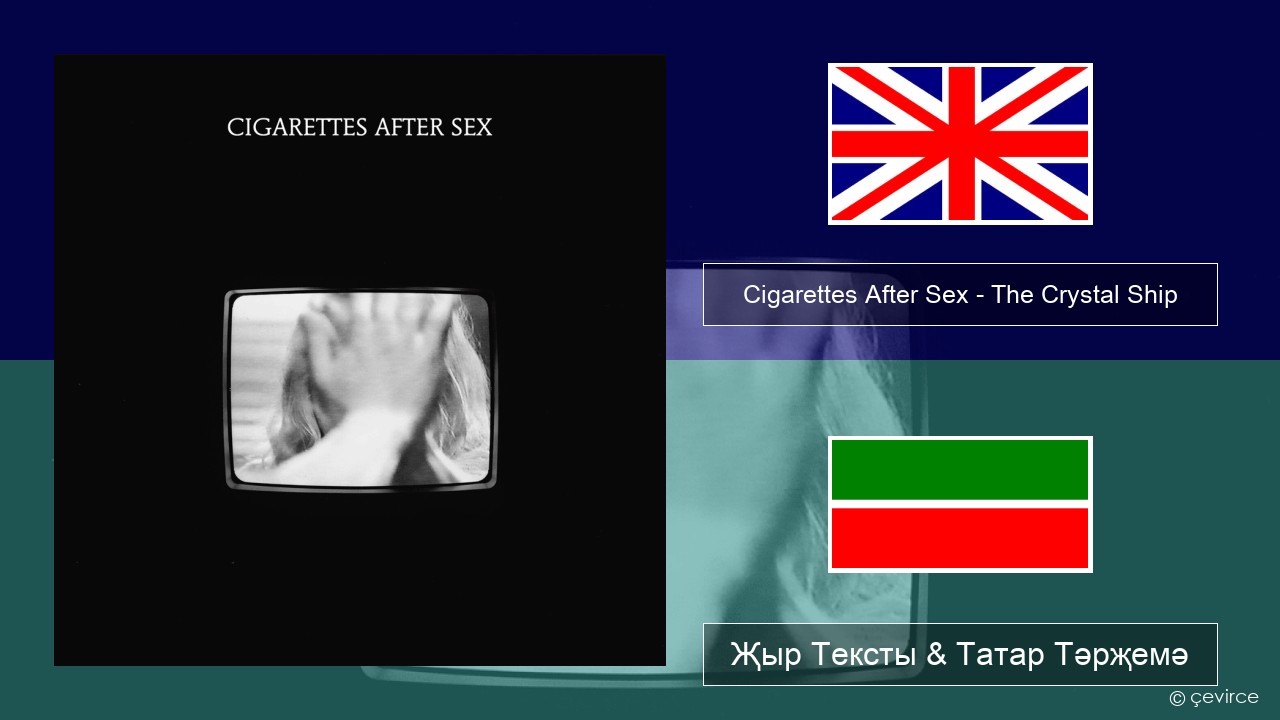 Cigarettes After Sex – The Crystal Ship Инглизчә Җыр Тексты & Татар Тәрҗемә