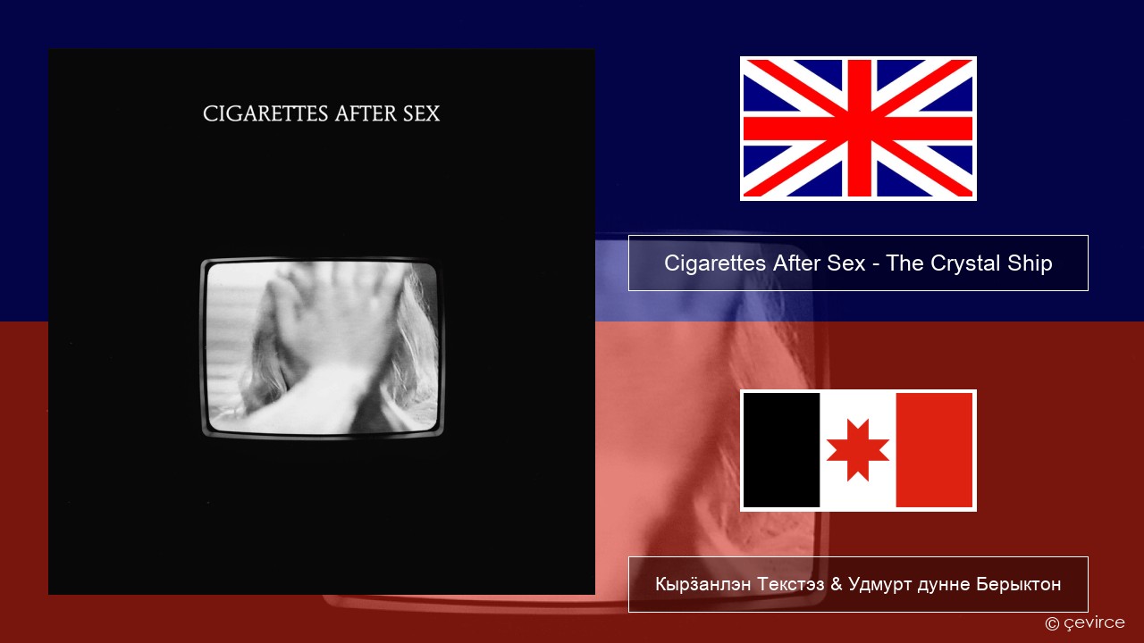 Cigarettes After Sex – The Crystal Ship Англи Кырӟанлэн Текстэз & Удмурт дунне Берыктон
