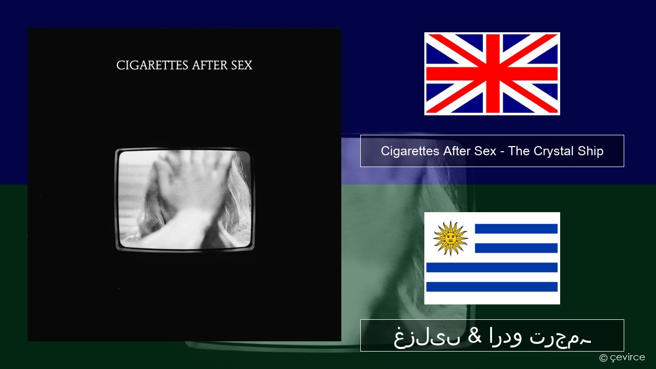 Cigarettes After Sex – The Crystal Ship انگریزی غزلیں & اردو ترجمہ