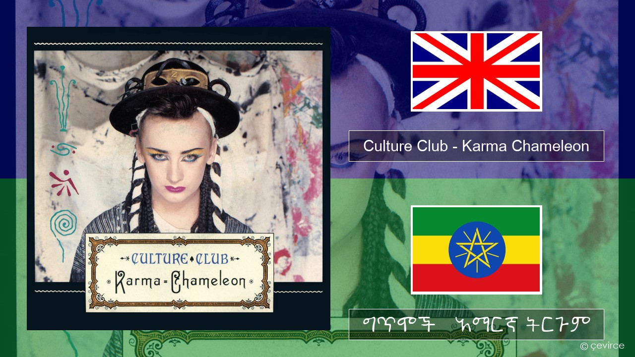 Culture Club – Karma Chameleon አማርኛ ግጥሞች & አማርኛ ትርጉም