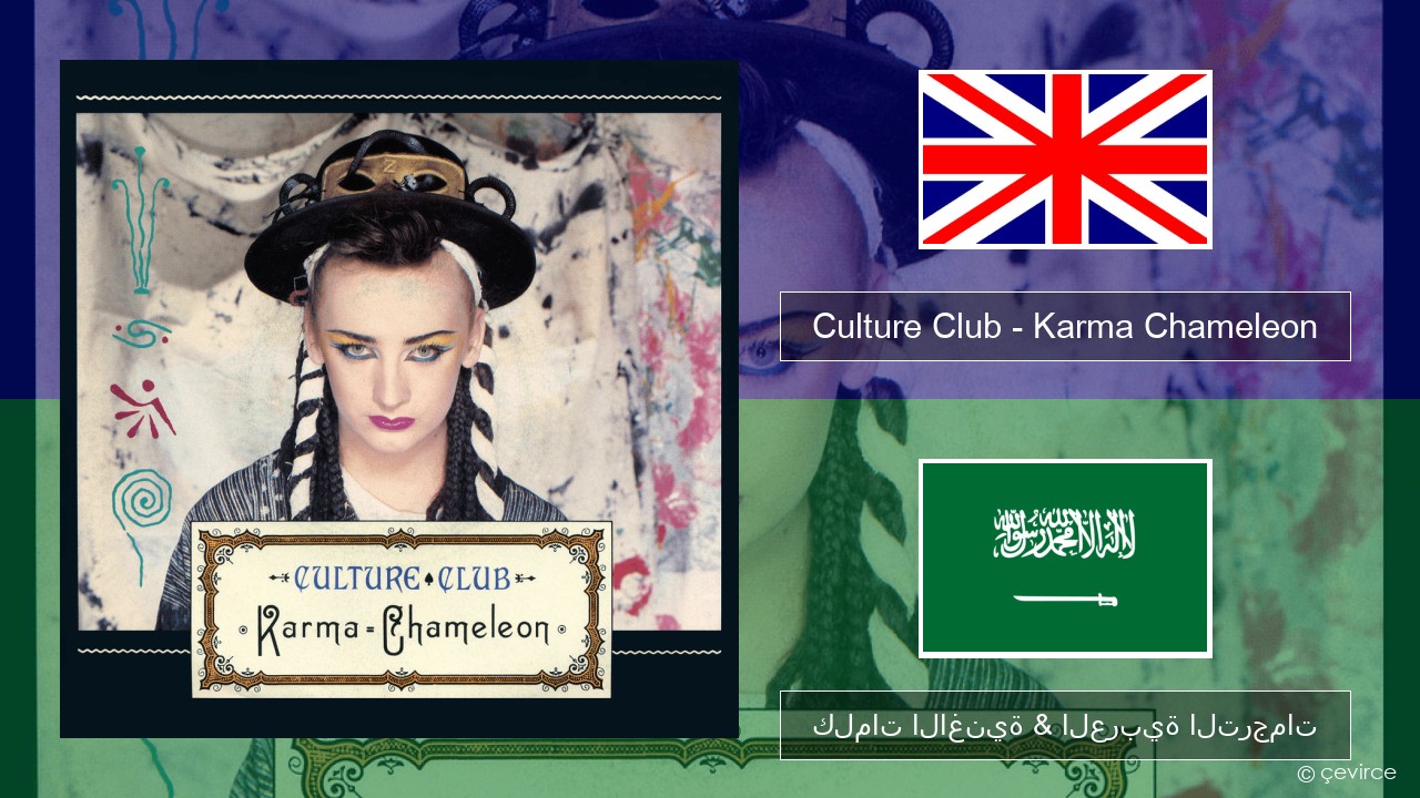 Culture Club – Karma Chameleon العربية كلمات الاغنية & العربية الترجمات