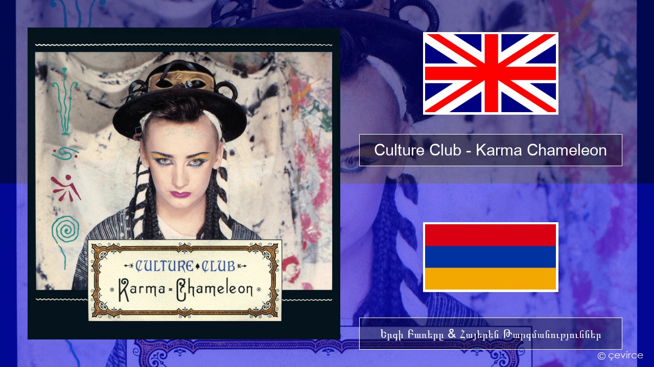 Culture Club – Karma Chameleon Անգլերեն Երգի Բառերը & Հայերեն Թարգմանություններ