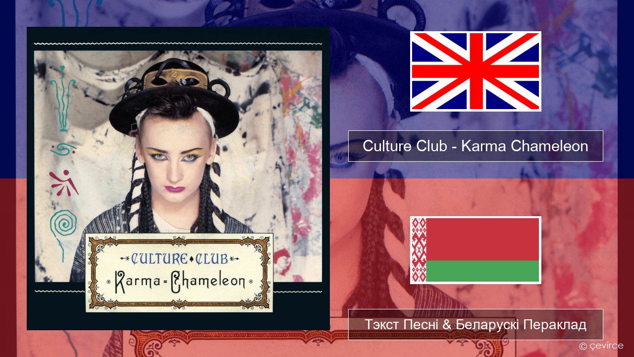 Culture Club – Karma Chameleon Англійскі Тэкст Песні & Беларускі Пераклад