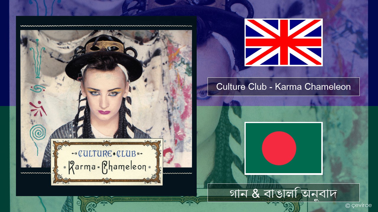 Culture Club – Karma Chameleon ইংরেজি গান & বাঙালি অনুবাদ