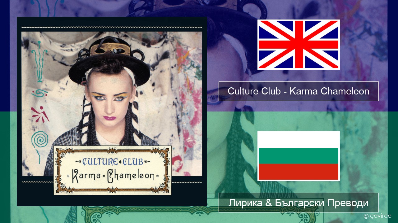 Culture Club – Karma Chameleon Български Лирика & Български Преводи