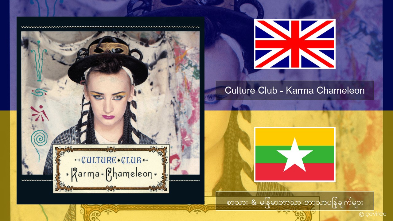 Culture Club – Karma Chameleon အင်္ဂလိပ် စာသား & မြန်မာဘာသာ ဘာသာပြန်ချက်များ