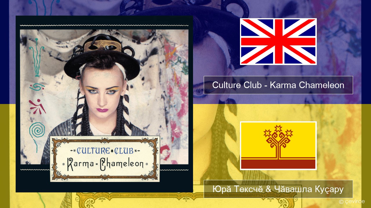 Culture Club – Karma Chameleon Акӑлчан Юрӑ Тексчӗ & Чӑвашла Куҫару