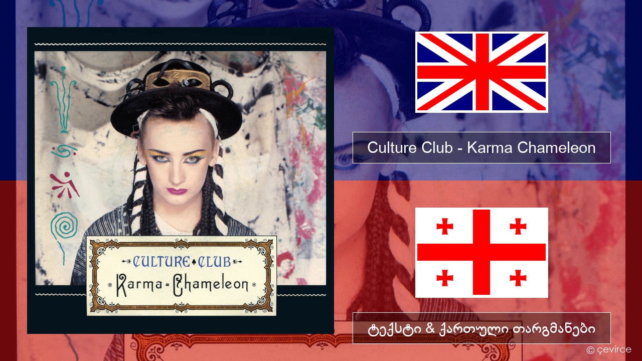 Culture Club – Karma Chameleon ქართული ტექსტი & ქართული თარგმანები