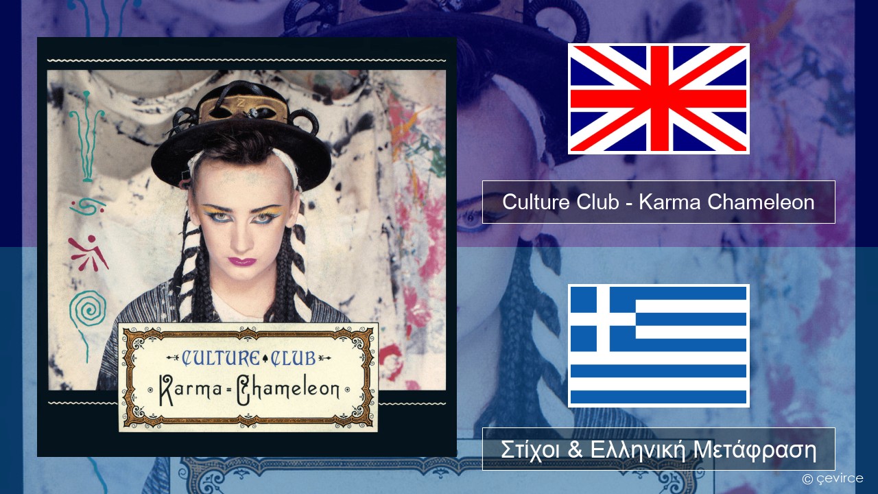 Culture Club – Karma Chameleon Αγγλική Στίχοι & Ελληνική Μετάφραση