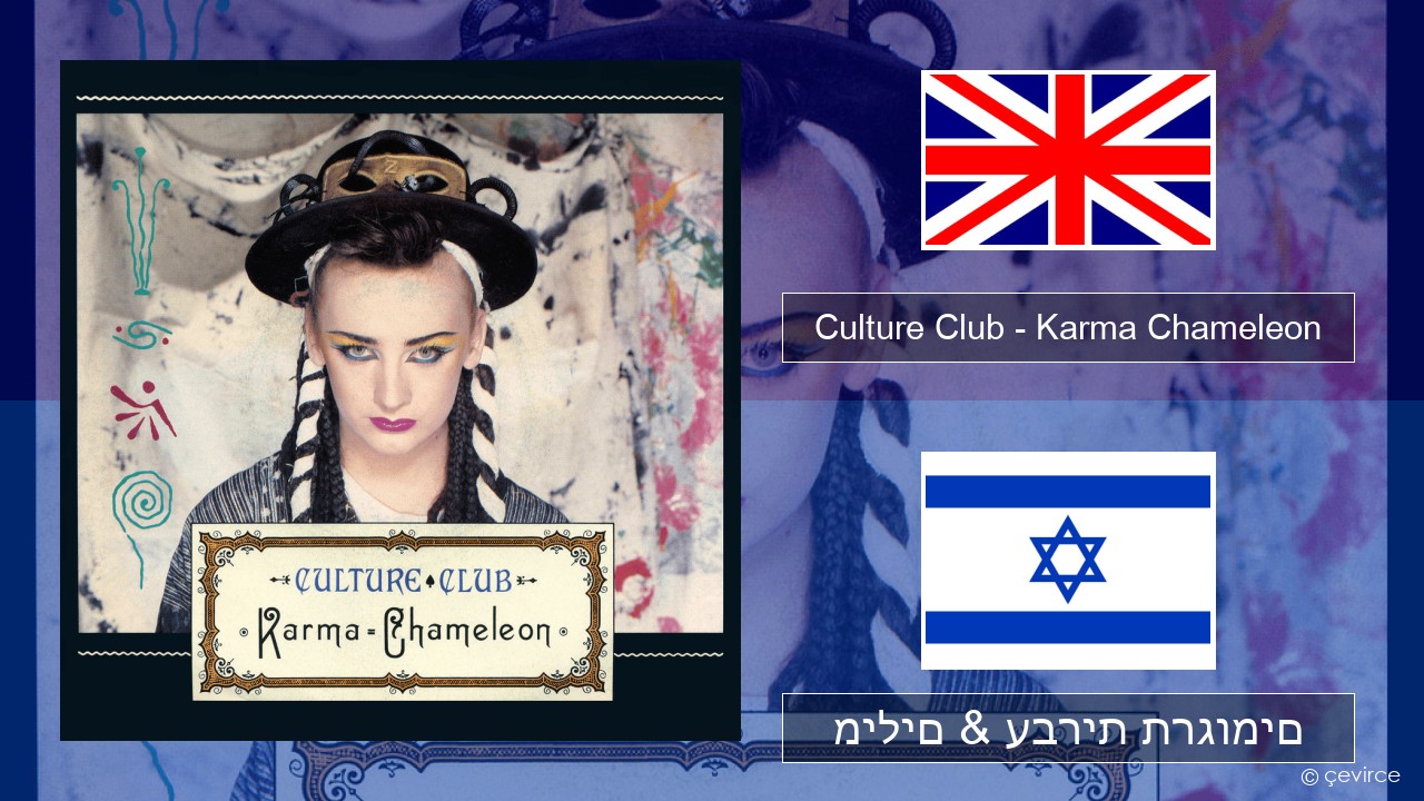 Culture Club – Karma Chameleon אנגלית מילים & עברית תרגומים