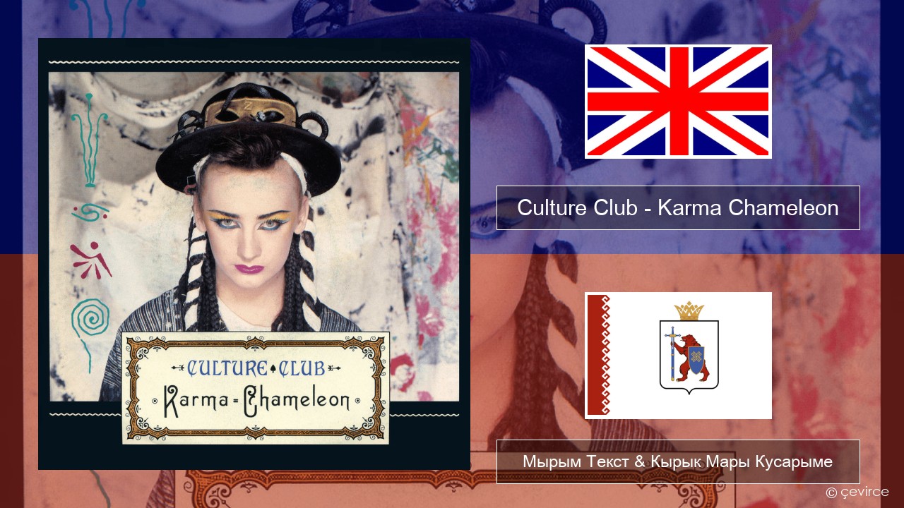 Culture Club – Karma Chameleon Англичан Мырым Текст & Кырык Мары Кусарыме