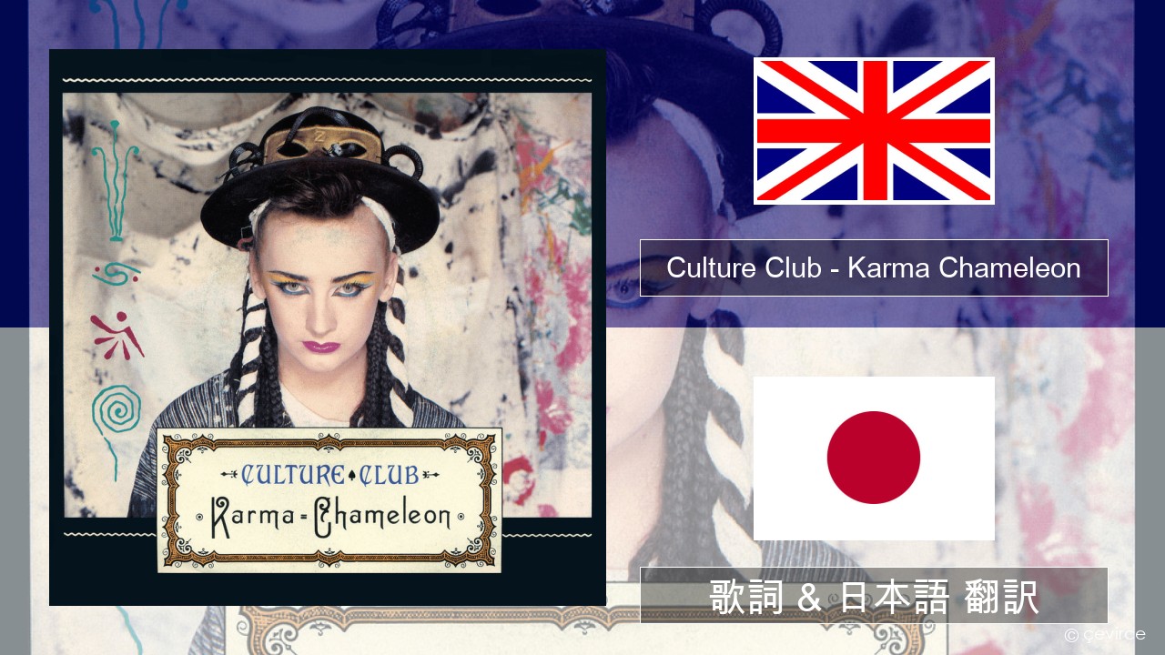 Culture Club – Karma Chameleon 英語 歌詞 & 日本語 翻訳