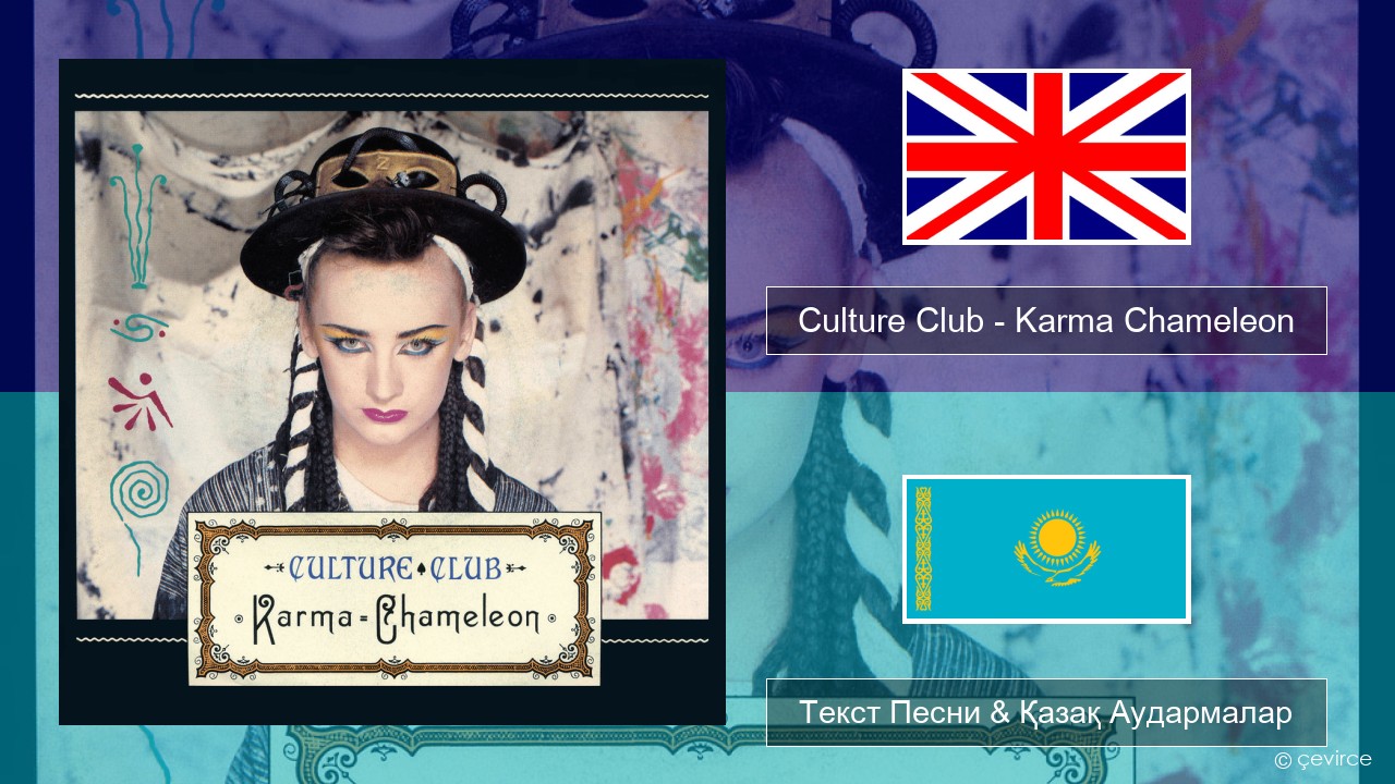 Culture Club – Karma Chameleon Ағылшын Текст Песни & Қазақ Аудармалар