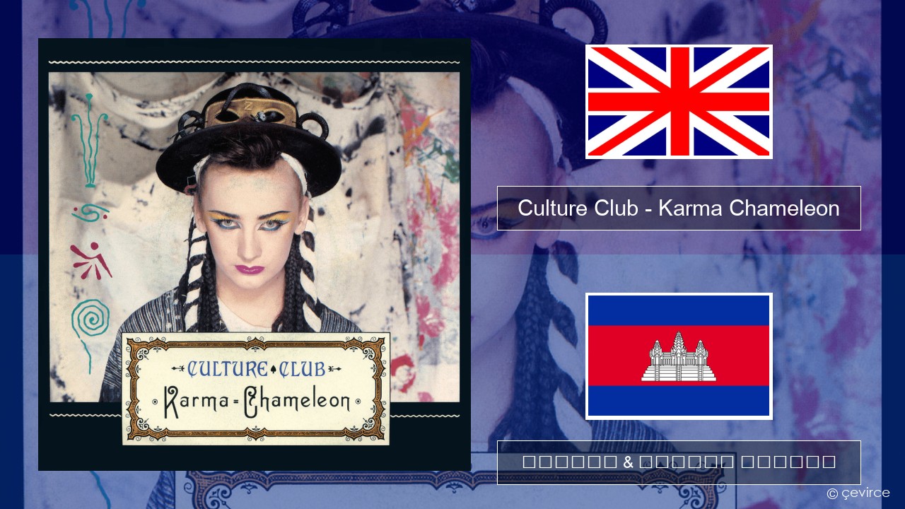 Culture Club – Karma Chameleon គ្លេស ចម្រៀង & នខ្មែរ បកប្រែ