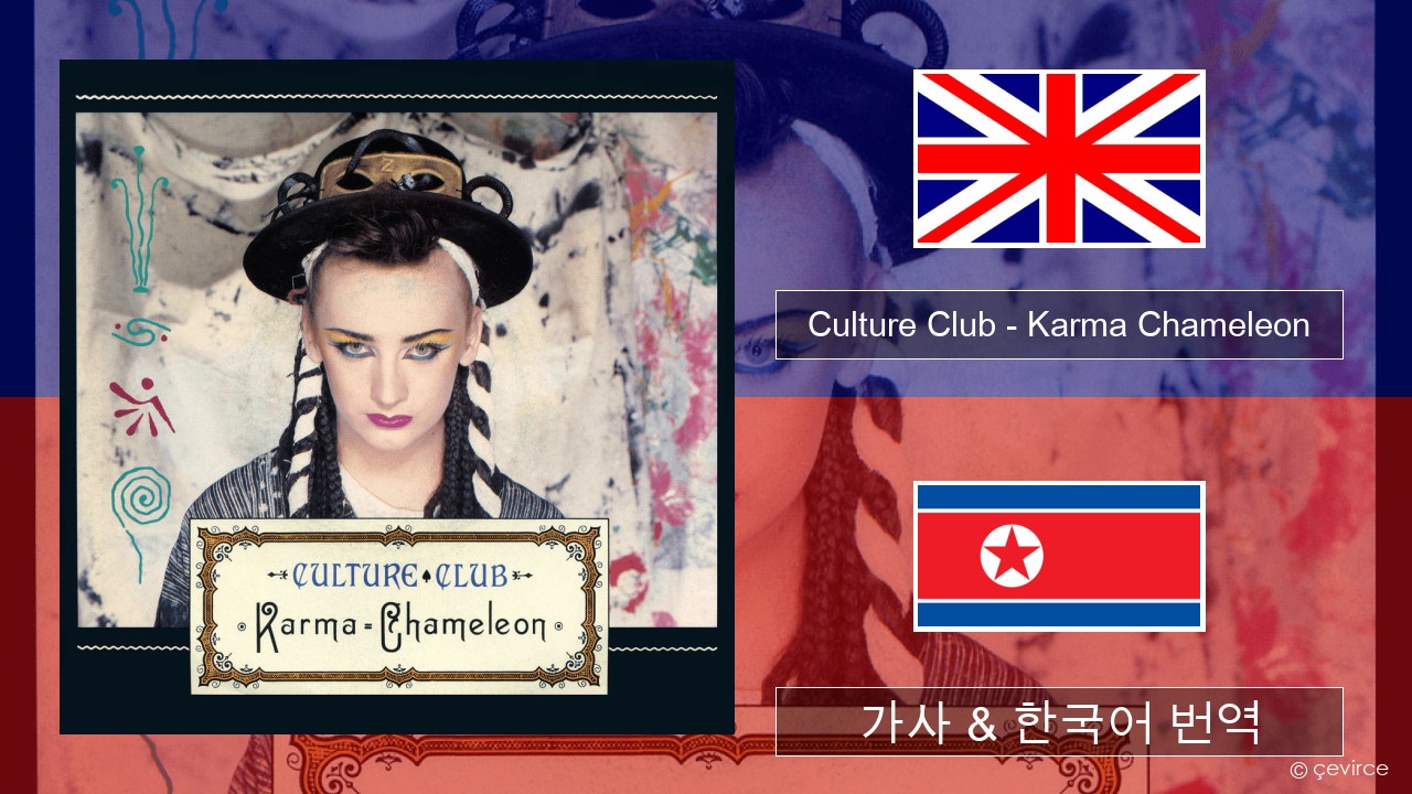 Culture Club – Karma Chameleon 영어 가사 & 한국어 번역