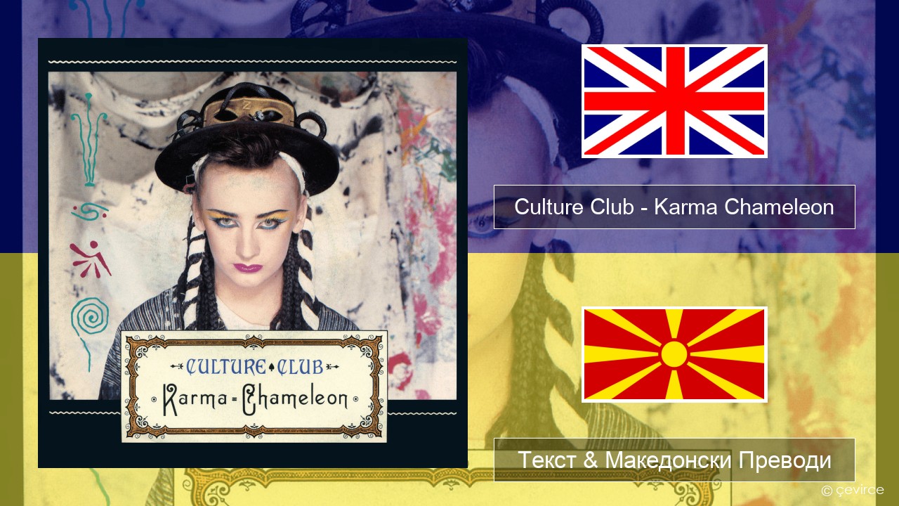 Culture Club – Karma Chameleon Англиски Текст & Македонски Преводи