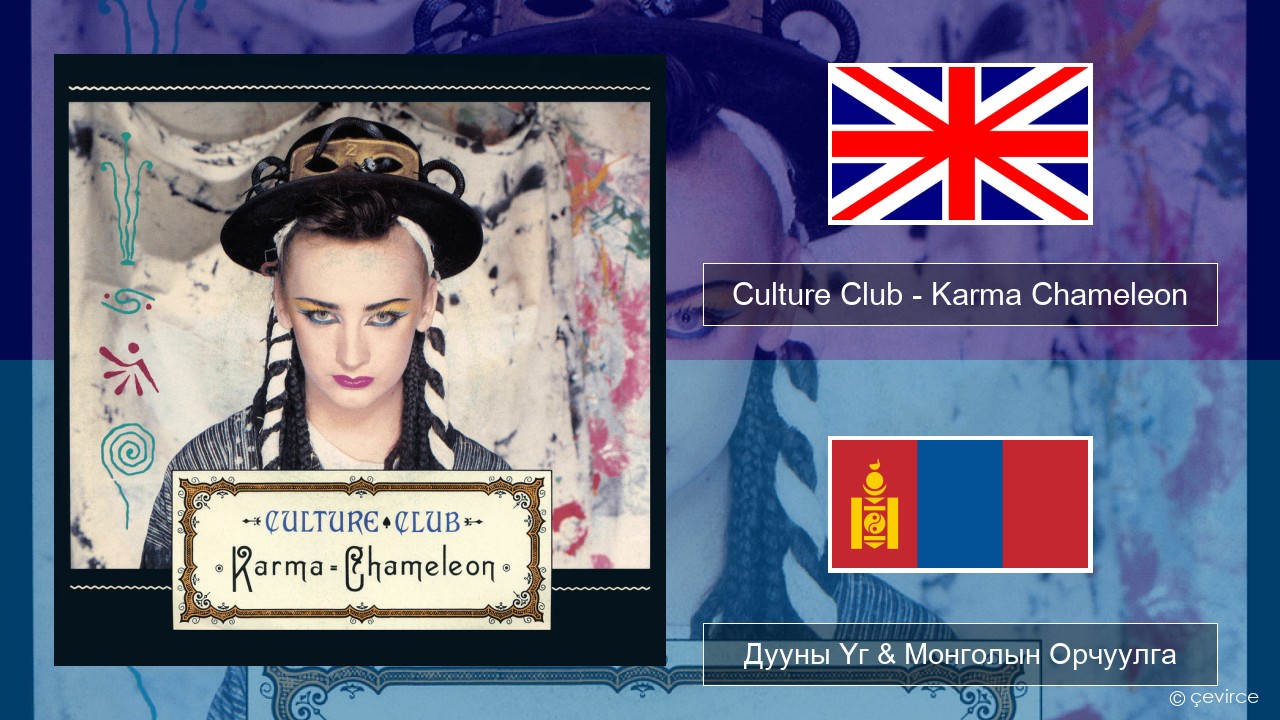 Culture Club – Karma Chameleon Англи хэл Дууны Үг & Монголын Орчуулга