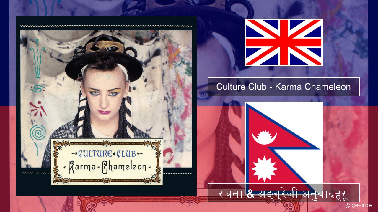 Culture Club – Karma Chameleon अंग्रेजि रचना & अङ्ग्रेजी अनुवादहरू