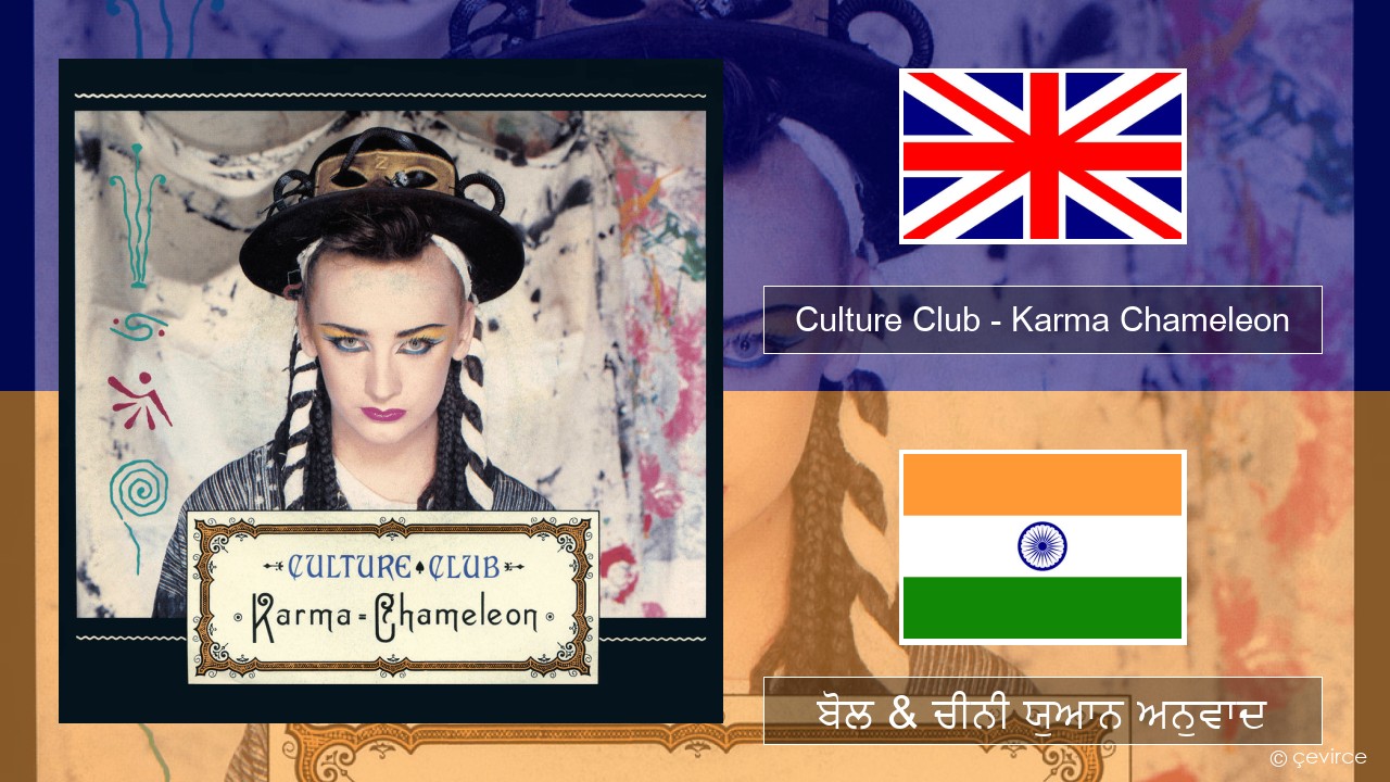 Culture Club – Karma Chameleon (ਈ-ਕਰੋਮ) ਬੋਲ & ਚੀਨੀ ਯੁਆਨ ਅਨੁਵਾਦ