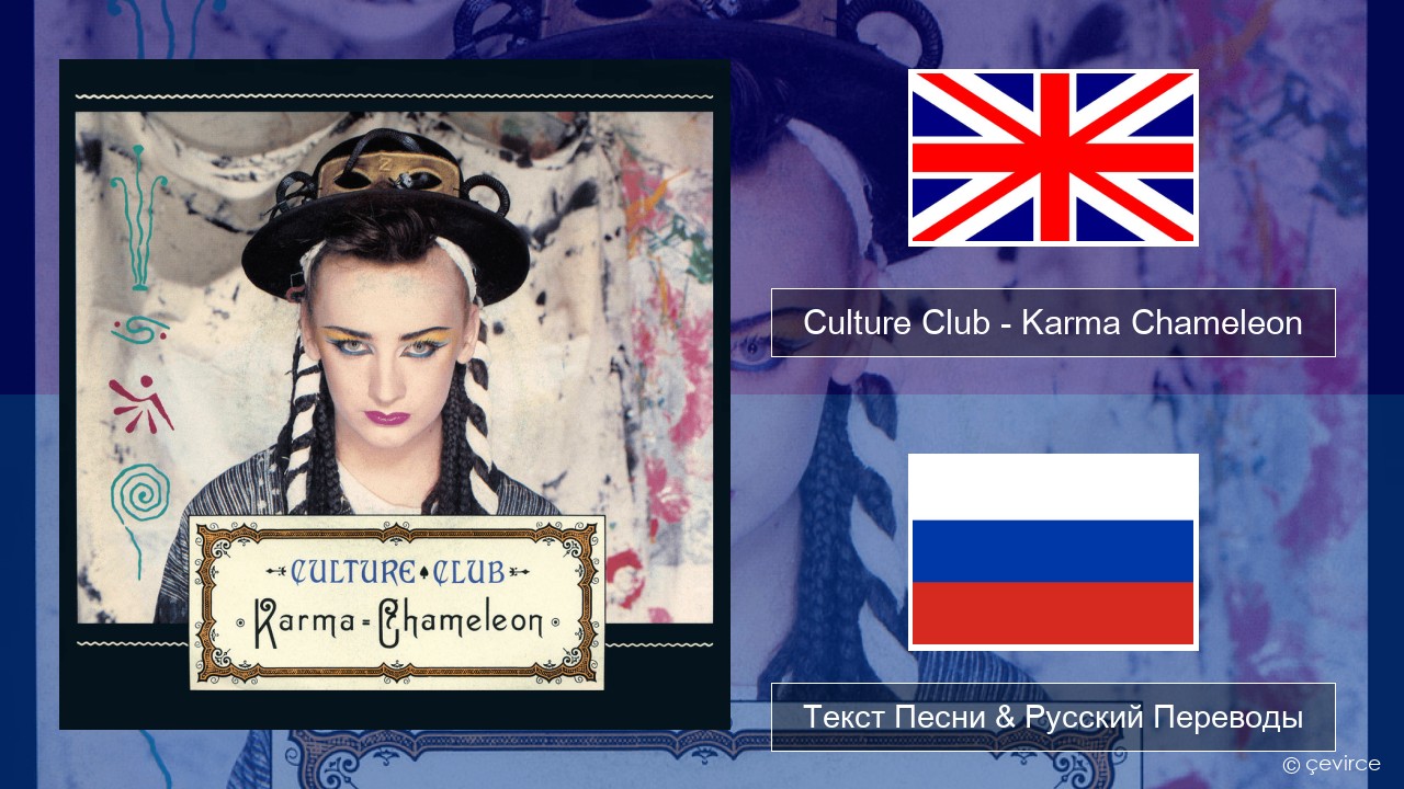 Culture Club – Karma Chameleon Английский Текст Песни & Русский Переводы