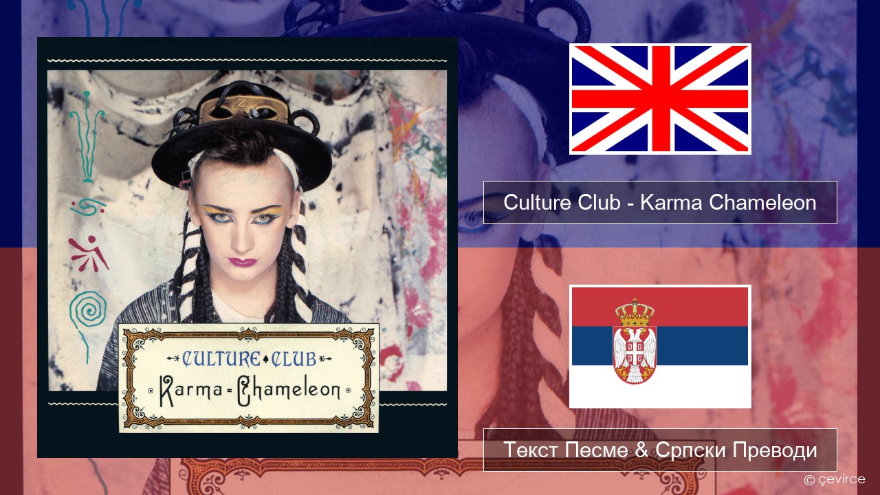 Culture Club – Karma Chameleon Енглески Текст Песме & Српски Преводи