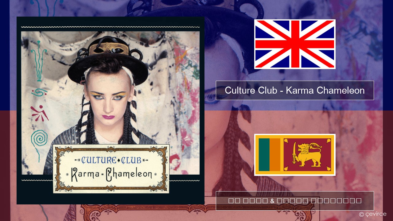 Culture Club – Karma Chameleon ඉංග්රීසි පද රචනය & සිංහල පරිවර්තන