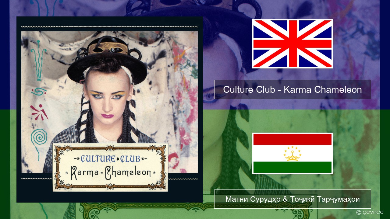 Culture Club – Karma Chameleon English Матни Сурудҳо & Тоҷикӣ Тарҷумаҳои