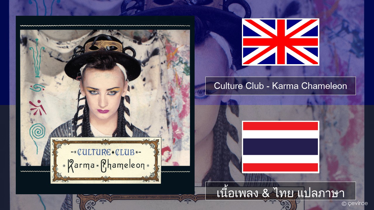 Culture Club – Karma Chameleon ภาษาไทย เนื้อเพลง & ไทย แปลภาษา