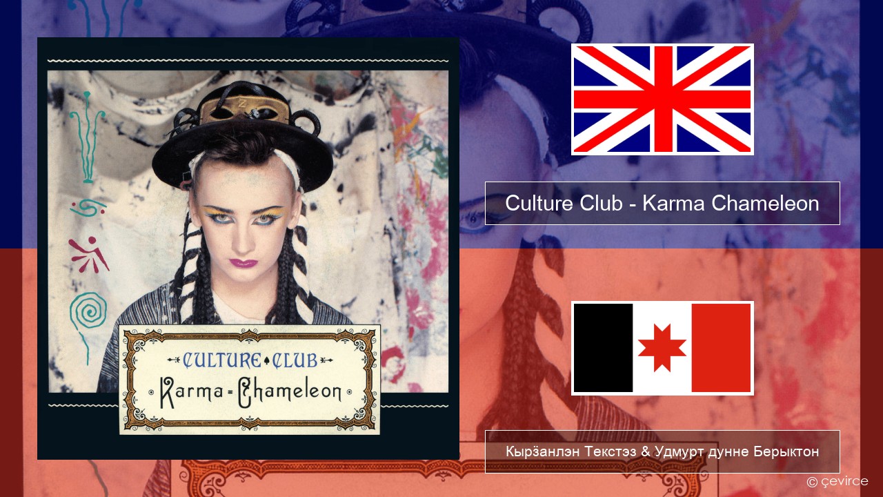 Culture Club – Karma Chameleon Англи Кырӟанлэн Текстэз & Удмурт дунне Берыктон