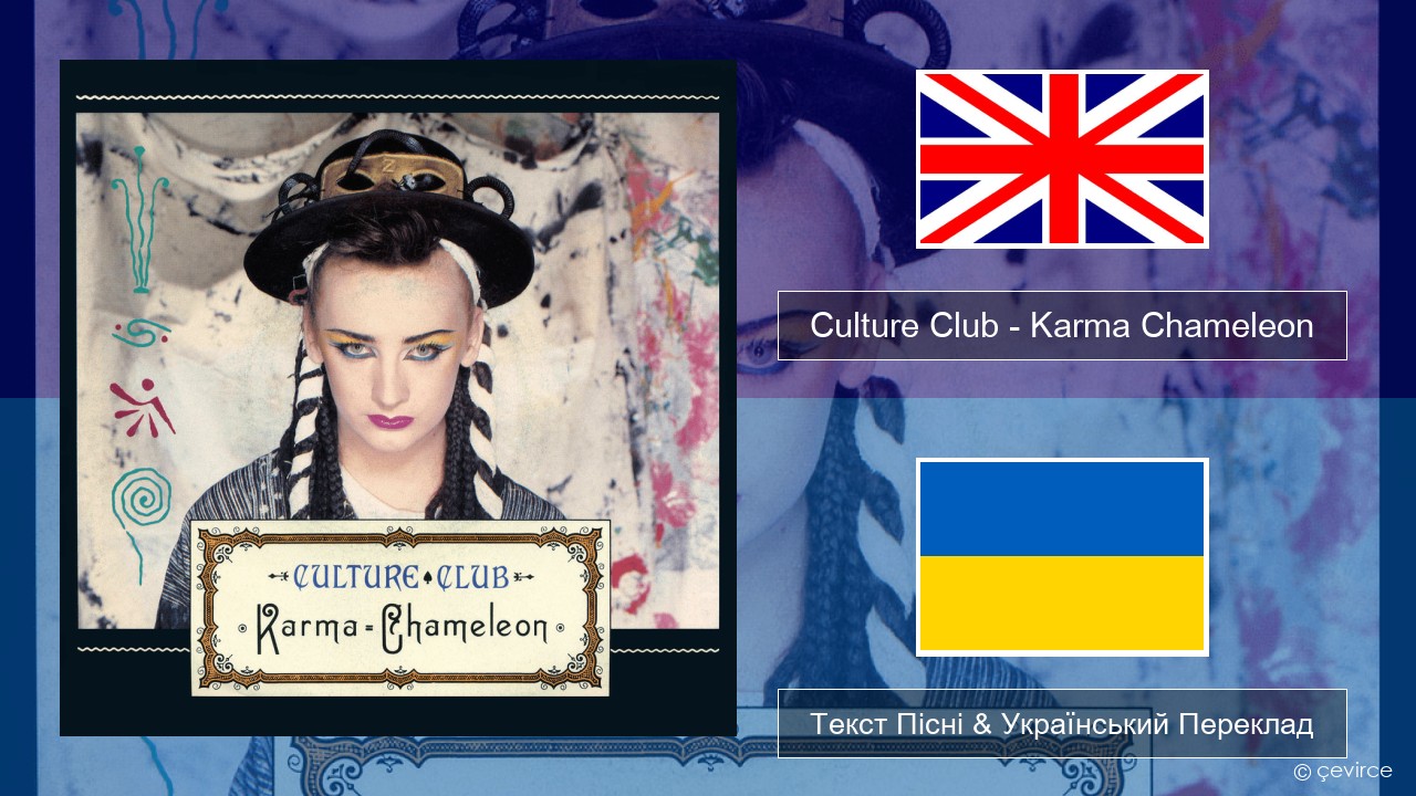 Culture Club – Karma Chameleon Англійський Текст Пісні & Український Переклад