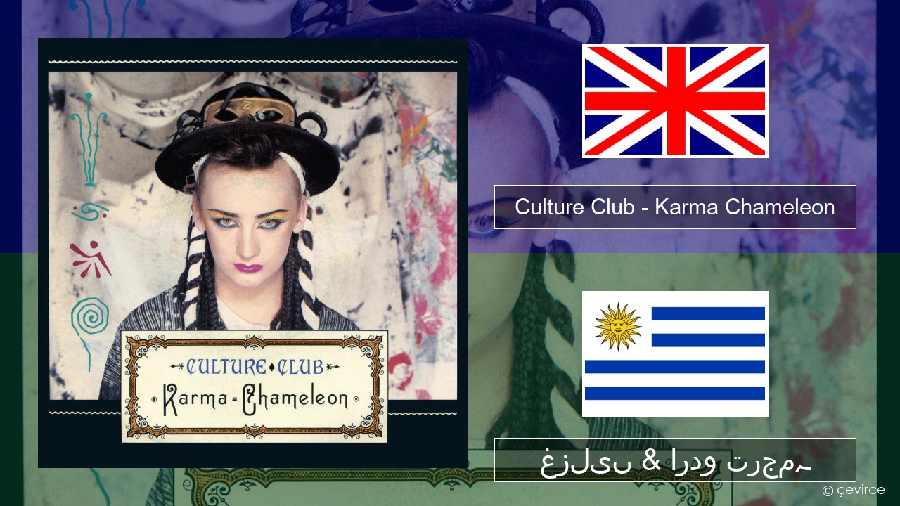 Culture Club – Karma Chameleon انگریزی غزلیں & اردو ترجمہ