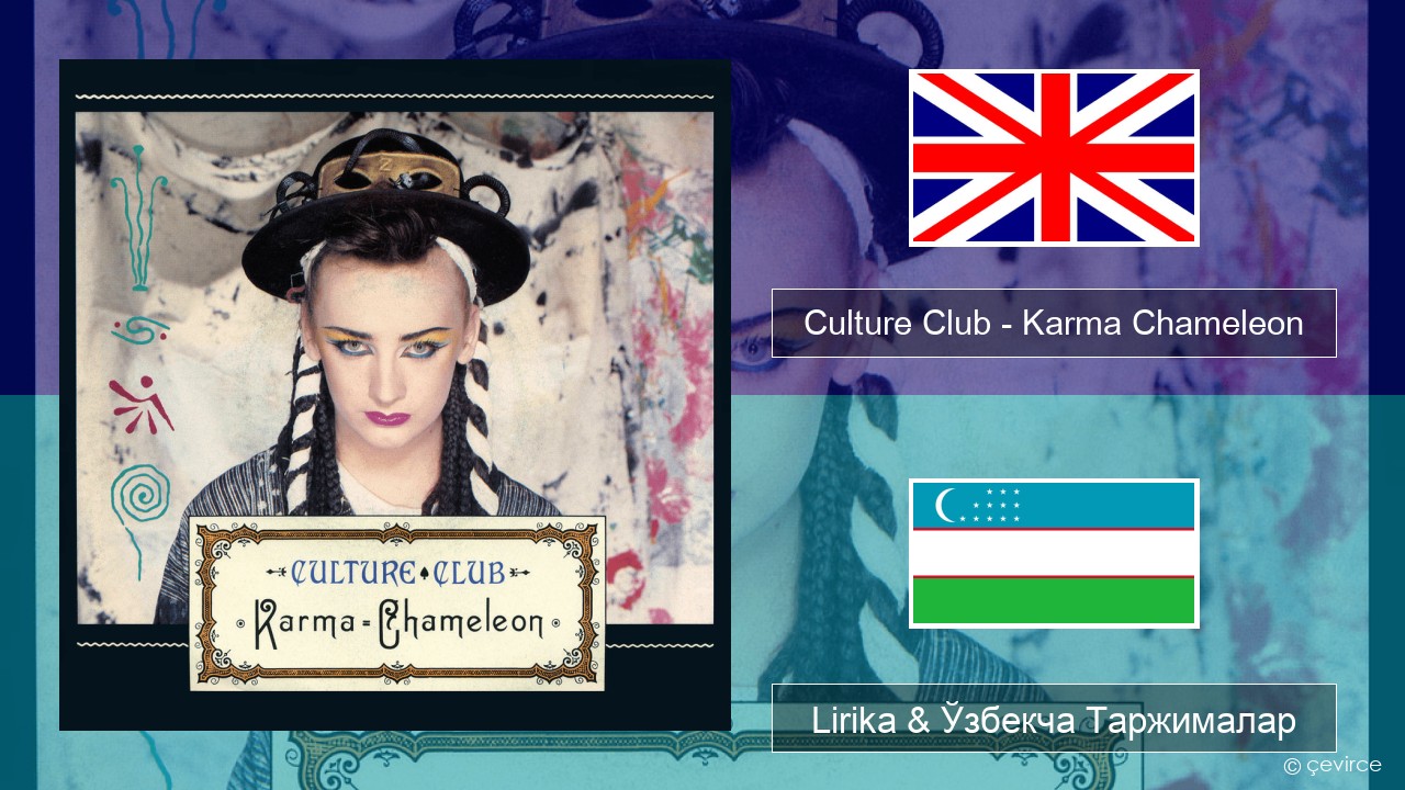 Culture Club – Karma Chameleon Инглиз тили Lirika & Ўзбекча (Кирил) Таржималар