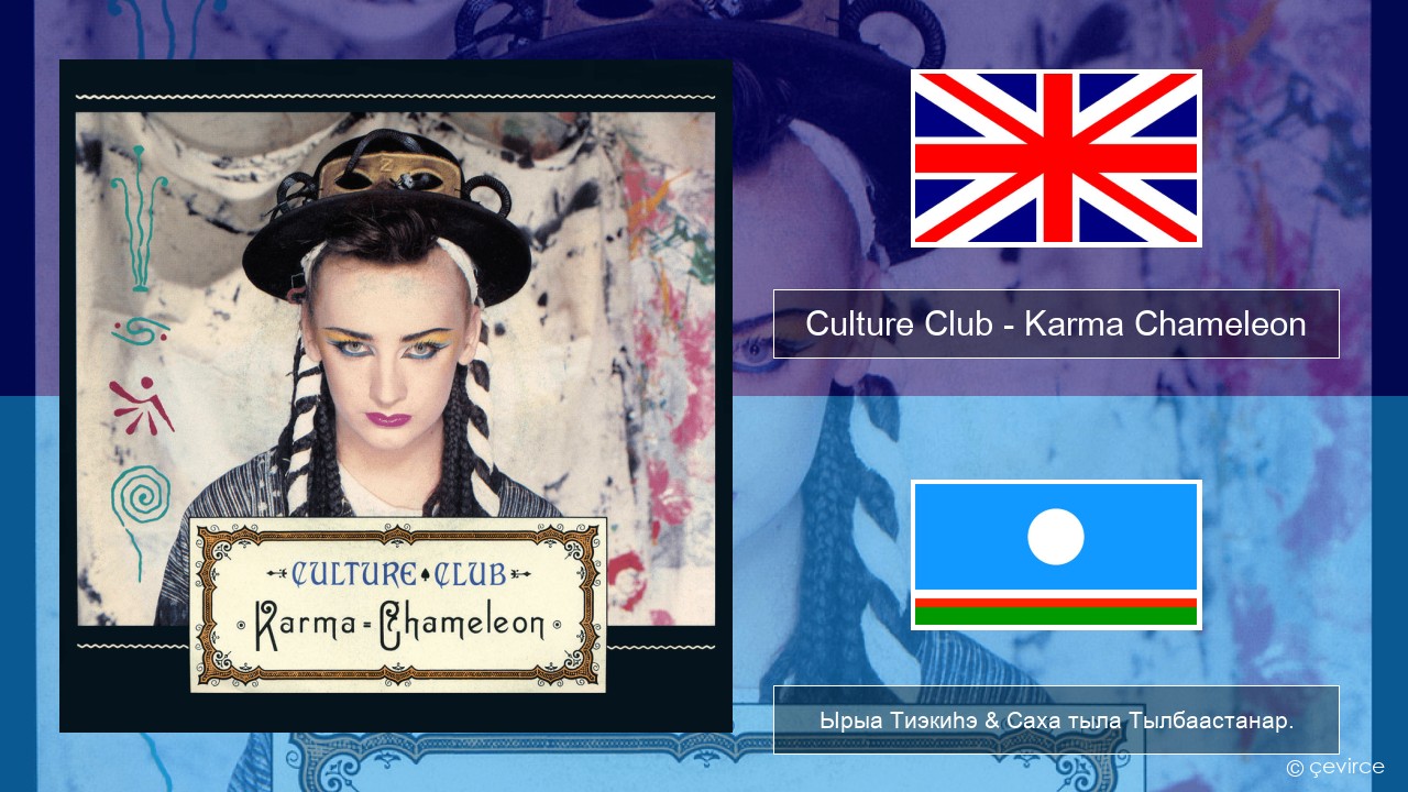 Culture Club – Karma Chameleon Английскай Ырыа Тиэкиһэ & Саха тыла Тылбаастанар.