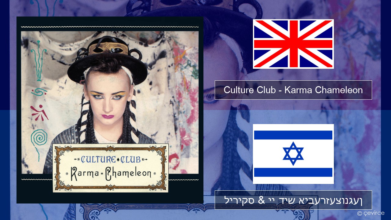 Culture Club – Karma Chameleon ענגליש ליריקס & ייִדיש איבערזעצונגען