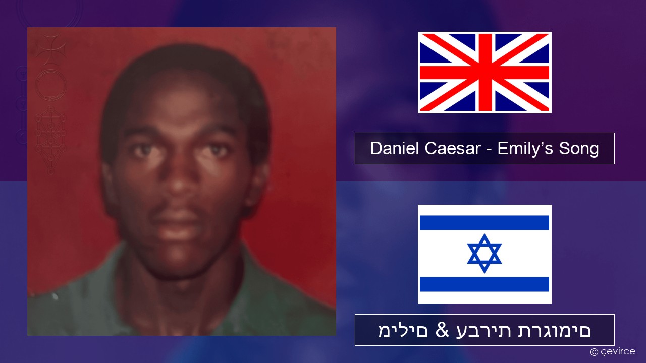 Daniel Caesar – Emily’s Song אנגלית מילים & עברית תרגומים