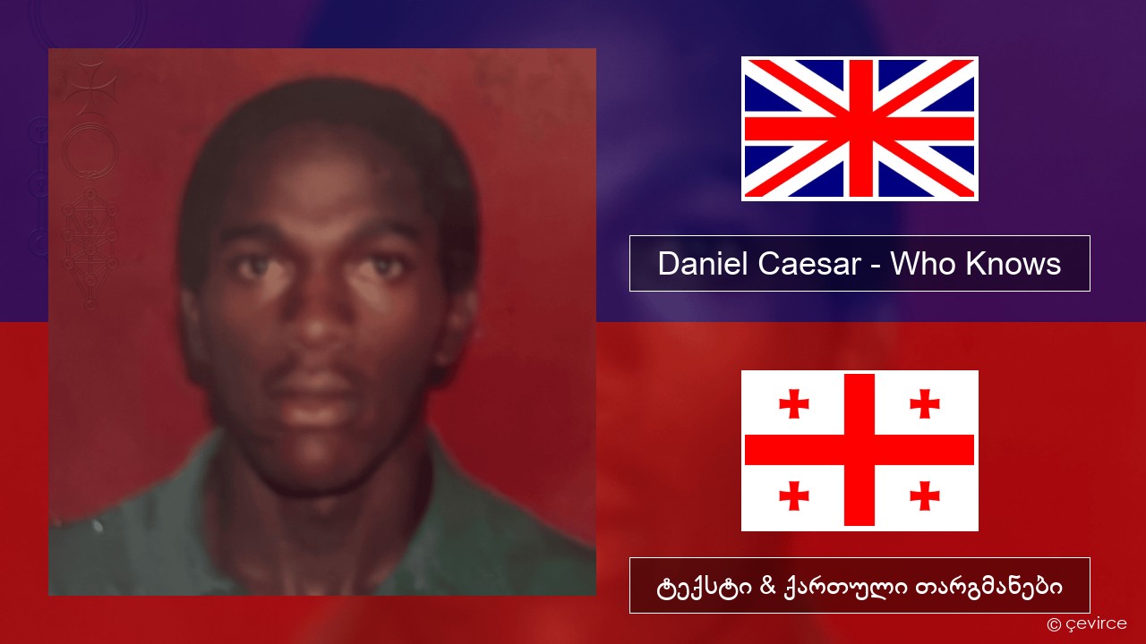 Daniel Caesar – Who Knows ქართული ტექსტი & ქართული თარგმანები