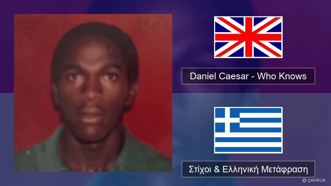 Daniel Caesar – Who Knows Αγγλική Στίχοι & Ελληνική Μετάφραση
