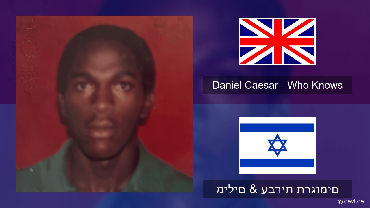 Daniel Caesar – Who Knows אנגלית מילים & עברית תרגומים