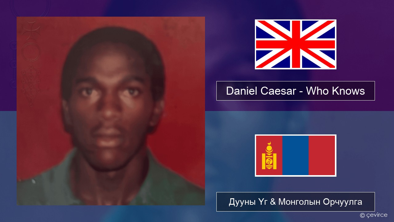 Daniel Caesar – Who Knows Англи хэл Дууны Үг & Монголын Орчуулга