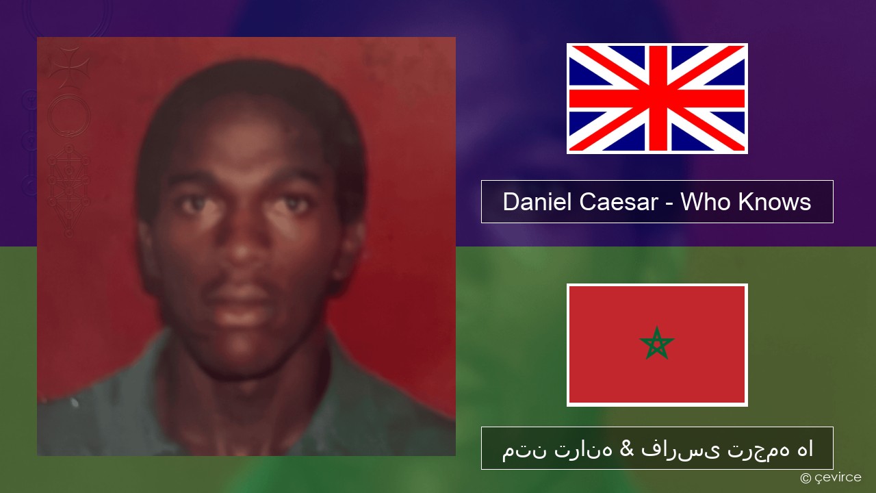 Daniel Caesar – Who Knows فارسی متن ترانه & فارسی ترجمه ها