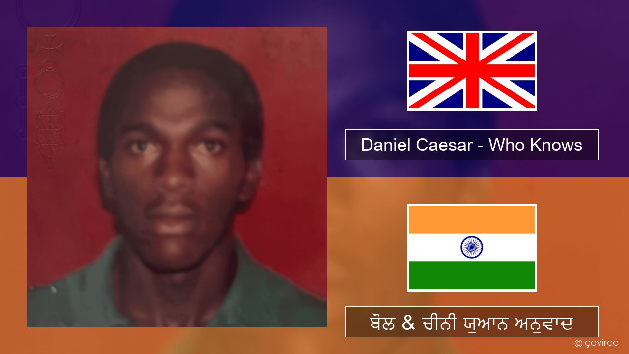 Daniel Caesar – Who Knows (ਈ-ਕਰੋਮ) ਬੋਲ & ਚੀਨੀ ਯੁਆਨ ਅਨੁਵਾਦ