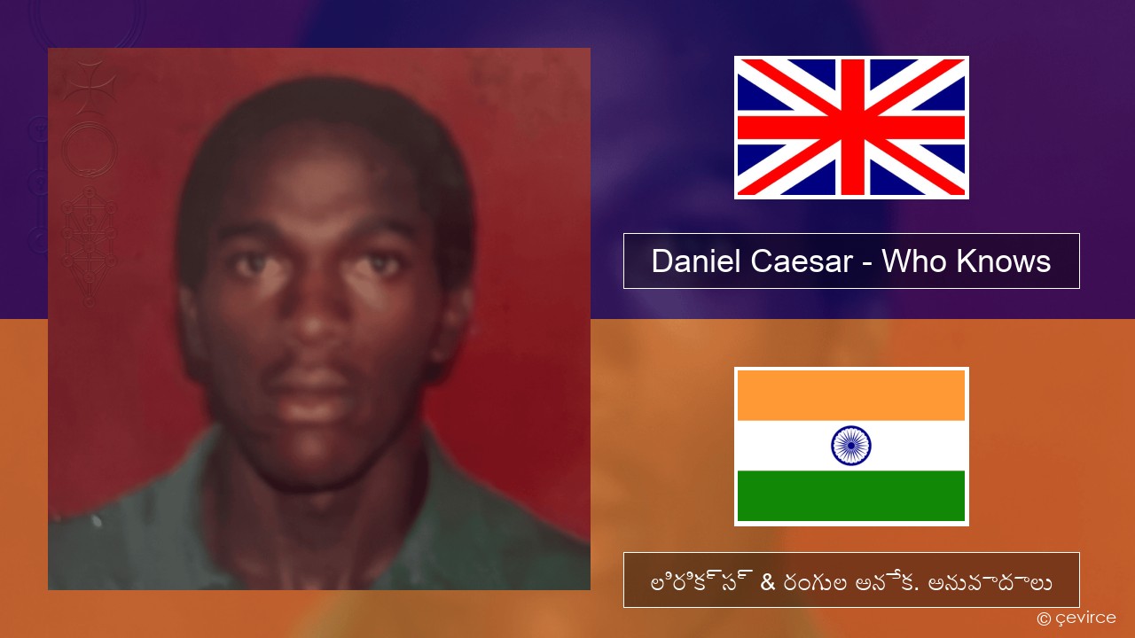 Daniel Caesar – Who Knows ఆంగ్ల లిరిక్స్ & రంగుల అనేక. అనువాదాలు