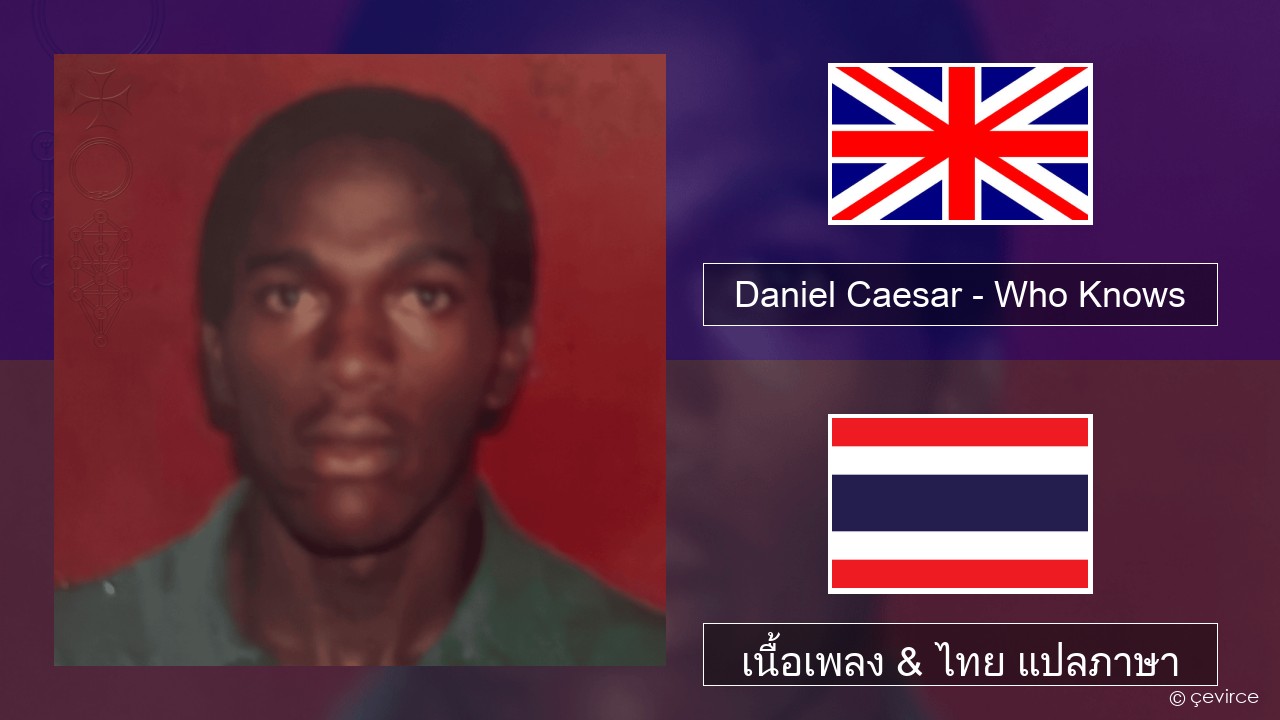 Daniel Caesar – Who Knows ภาษาไทย เนื้อเพลง & ไทย แปลภาษา