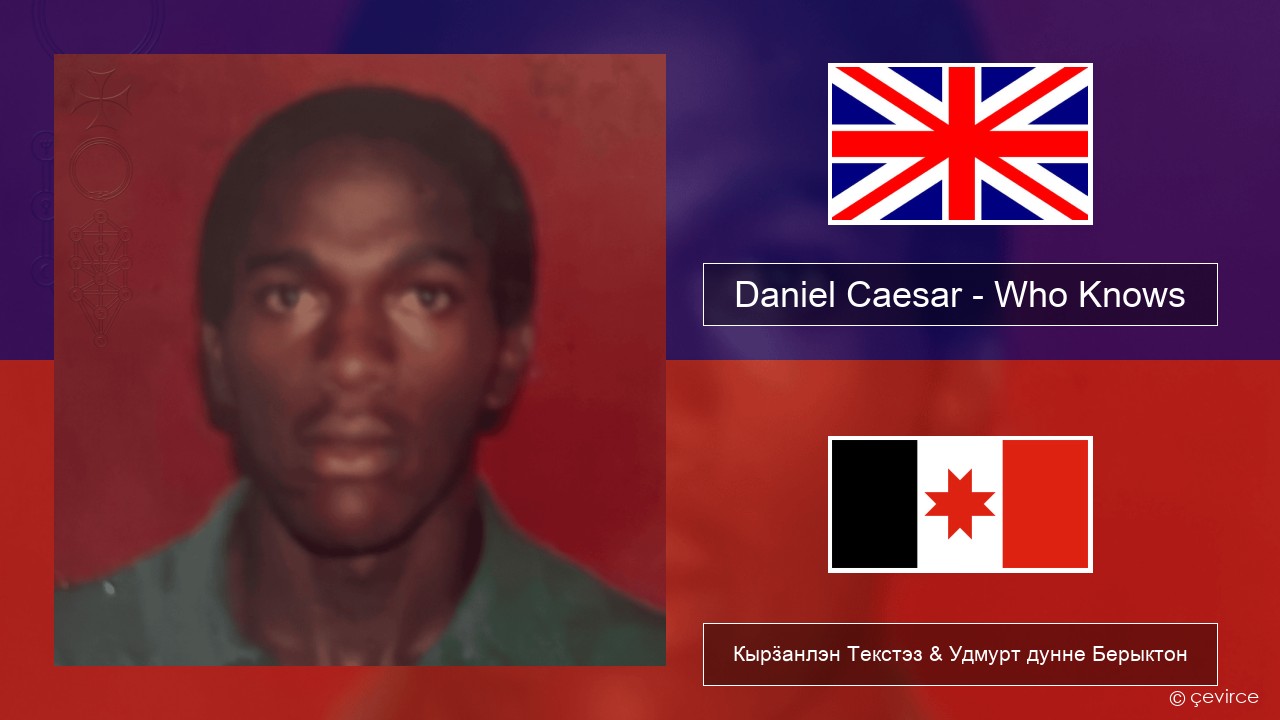 Daniel Caesar – Who Knows Англи Кырӟанлэн Текстэз & Удмурт дунне Берыктон