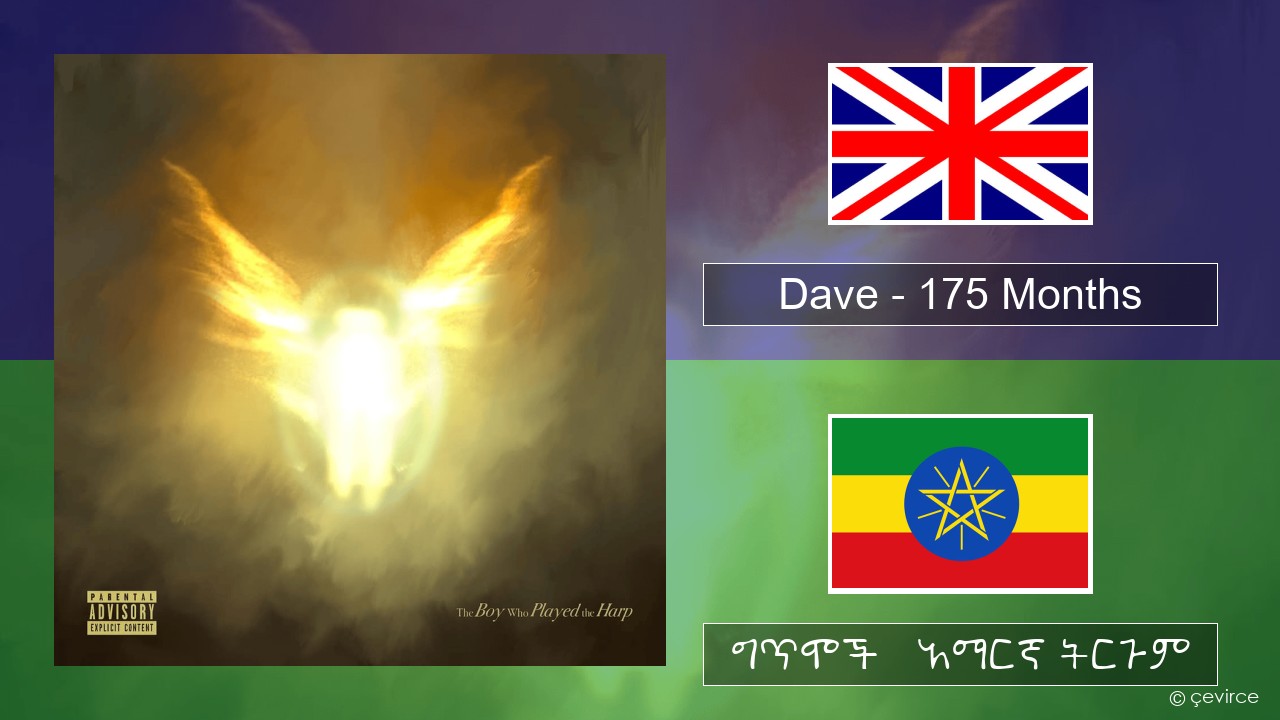 Dave – 175 Months አማርኛ ግጥሞች & አማርኛ ትርጉም