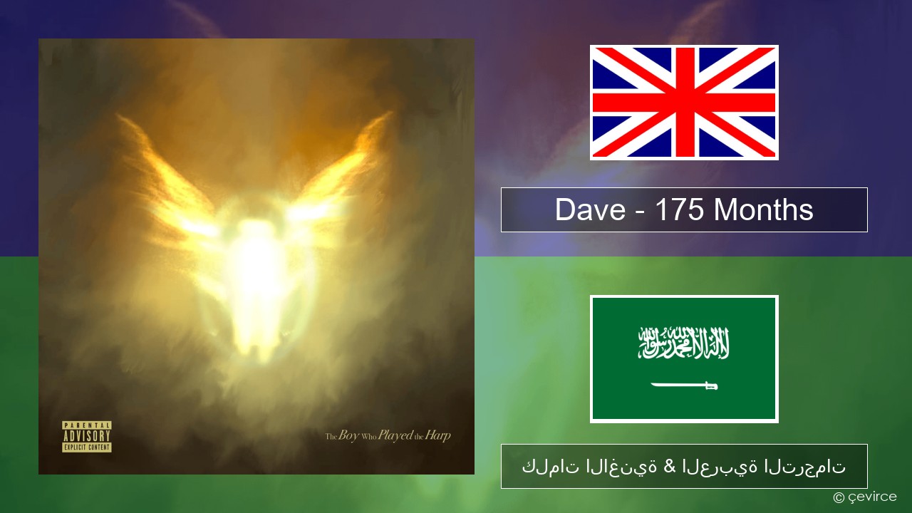 Dave – 175 Months العربية كلمات الاغنية & العربية الترجمات