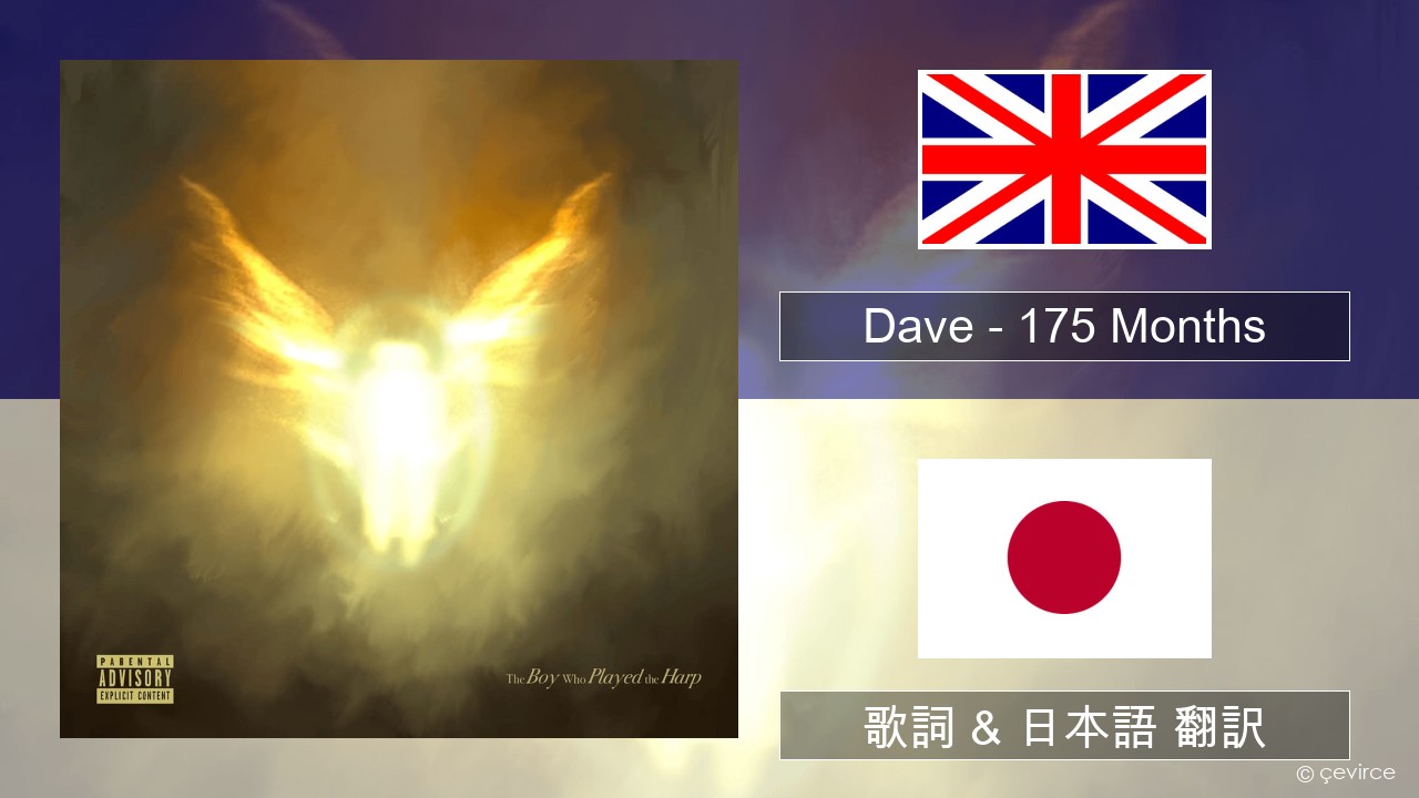 Dave – 175 Months 英語 歌詞 & 日本語 翻訳