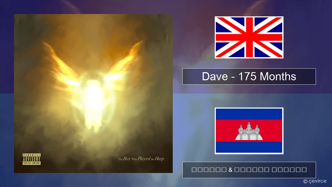 Dave – 175 Months គ្លេស ចម្រៀង & នខ្មែរ បកប្រែ