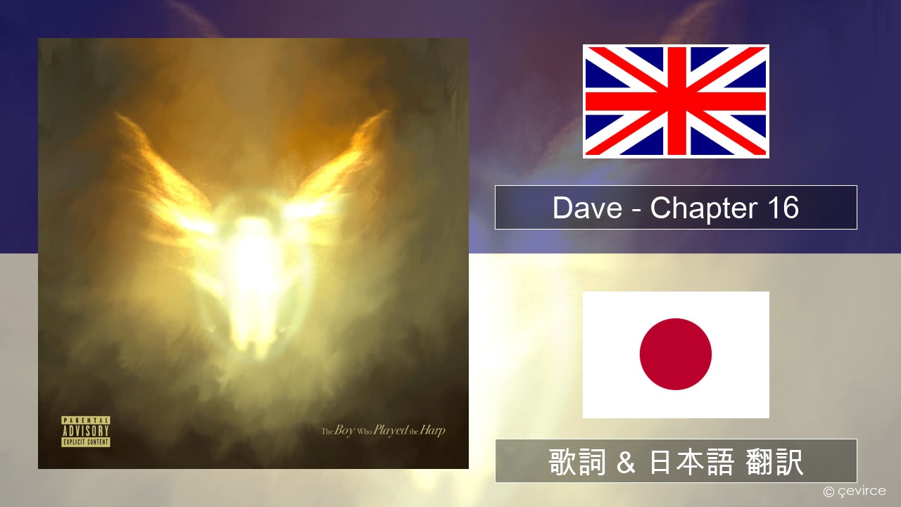 Dave – Chapter 16 英語 歌詞 & 日本語 翻訳