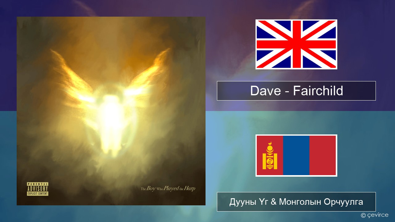 Dave – Fairchild Англи хэл Дууны Үг & Монголын Орчуулга